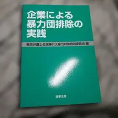 企業による暴力団排除の実践