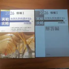 2026 情報 I 実践攻略大学入学共通テスト問題集