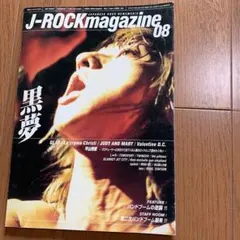JROCKマガジン黒夢