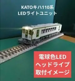 КATOキハ110系用　LEDライトユニット2個セット【自作新品】のサムネイル