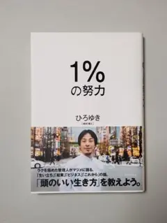 1%の努力