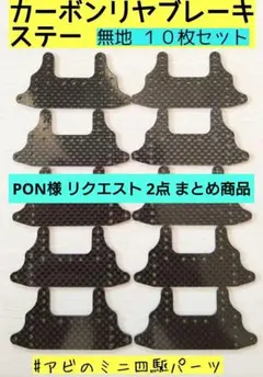 PON様 リクエスト 2点 まとめ商品