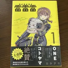 雷雷雷　非売品 雷雷雷 (2) (裏少年サンデーコミックス) | ヨシアキ |本 | 通販 | Amazon