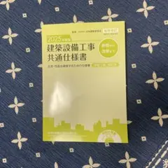 2026年度版 建築設備工事共通仕様書 改修工事・増訂版-CD付き - メルカリ
