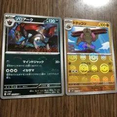 ゾロアーク　モンスターボールミラー　ドテッコツ