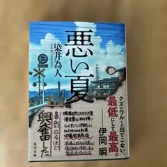 悪い夏
