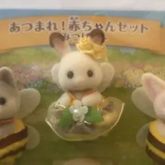 【新品】シルバニアファミリー みつばち ショコラウサギの小さい赤ちゃん