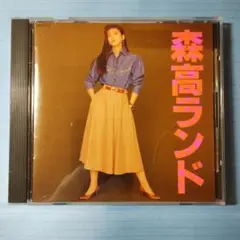 森高千里 「森高ランド」CD