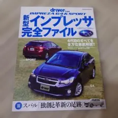 新型インプレッサ完全ファイル 　GP/GJ