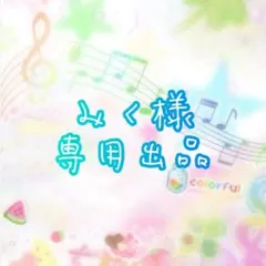 みく様専用ページ