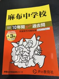 2026年度 麻布中学校10年間スーパー過去問 - メルカリ