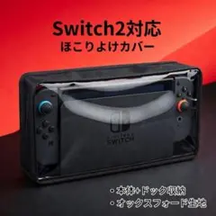 Switch2 ダストカバー ホコリ防止 本体 ドック対応 黒 保護カバー