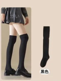 黒色　ニーハイソックス　春夏秋 オーバーニーソックス　ハーイソックス　美脚　伸縮のサムネイル