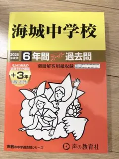 海城中学校 6年間スーパー過去問 2025年度用