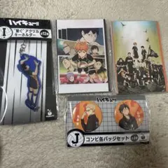 Happyくじ　烏野高等学校　4点セット