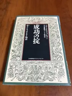 成功の掟 マーク・フィッシャー著