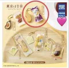 東京ばな奈 ミニチュアキーホルダー 東京ばな奈のレーズンサンド ガチャ 新品