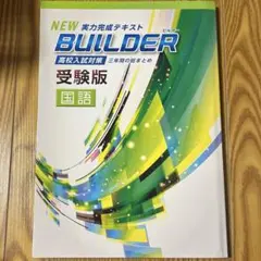 2026年最新】Builder 受験版の人気アイテム - メルカリ