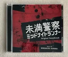 ドラマ「未満警察 ミッドナイトランナー」 オリジナル・サウンドトラック