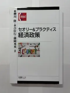 セオリー&プラクティス 経済政策 有斐閣コンパクト