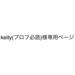 keity(プロフ必読)様専用ページ　4点