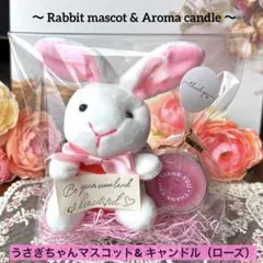 396 うさぎちゃんマスコット＆キャンドル（ローズの香り）