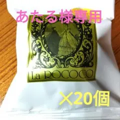 あたる様専用 La ROCOCO ロココチーズブッセ20個
