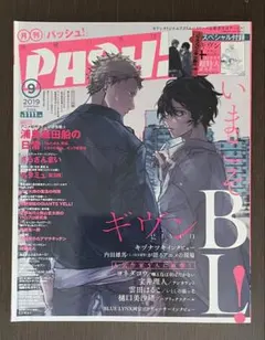 2019年 9月 PASH パッシュ！