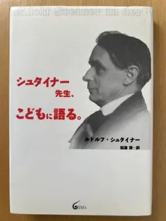 絶版 シュタイナー先生、こどもに語る。 ルドルフ・シュタイナー