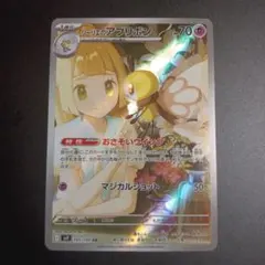 リーリエのアブリボン　AR バトルパートナーズ　ポケモンカード