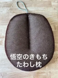 たわし枕 /悟空のきもち /睡眠用たわし/丸洗いOK!/ ここちよい 刺激