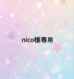 nico様専用