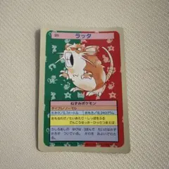 トップサン ポケモンカード ラッタ 裏青
