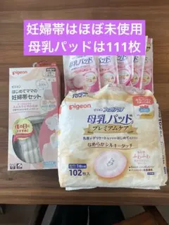ピジョン　はじめてママの妊婦帯セット　M〜L ➕母乳パッド　プレミアムケアのサムネイル