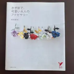 かわいいかぎ針編み