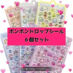 ボンボンドロップシール まとめ売り ６個セット 透明 立体 ぷくぷくシール