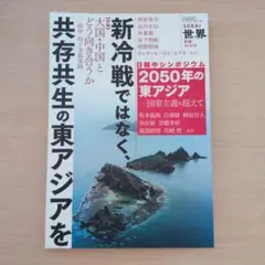 世界 バックナンバー 新冷戦ではなく、共存共生の東アジアを（岩波書店）