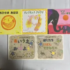 赤ちゃん絵本　幼児絵本　５冊セット①