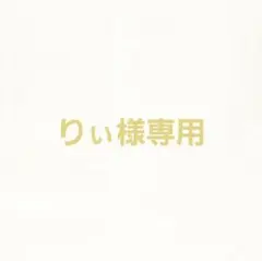 りぃ様専用