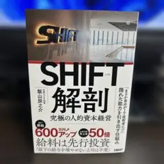SHIFT 解剖　究極の人的資本経営
