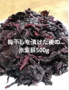 梅干しを漬けた後の赤紫蘇500gのサムネイル