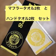 阪神タイガース タオルセット 2022年　箱はつきませんのサムネイル
