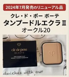 【新品・国内正規品】クレ・ド・ポー ボーテ タンプードルエクラⅡ オークル20