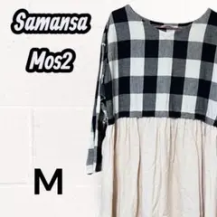 サマンサモスモス ギンガムチェック切替ワンピース 綿麻 Mサイズ 汚れあり