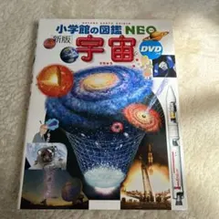 小学館の図鑑NEO 新版　宇宙　DVDなし
