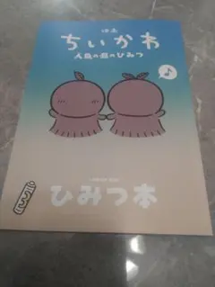 映画 ちいかわ 人魚の島のひみつ 入場者特典 第5弾 ひみつ本1冊