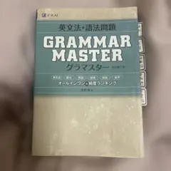 英文法・語法問題 GRAMMARMASTER [グラマスター]改訂第2版