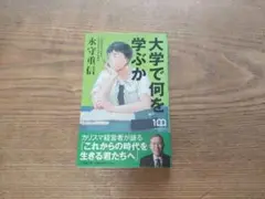 大学で何を学ぶか 永守重信著
