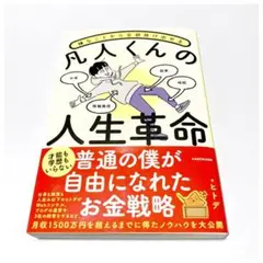 嫌なことから全部抜け出せる 凡人くんの人生革命