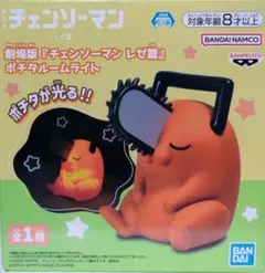 チェンソーマン レゼ篇 ポチタ　ルームライト